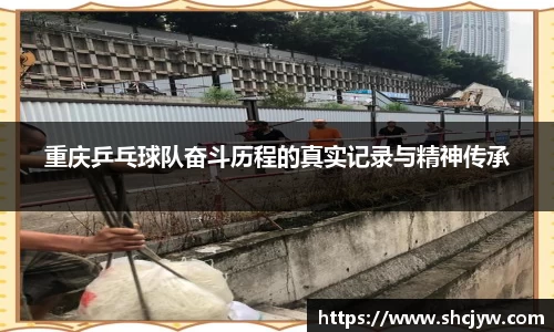 重庆乒乓球队奋斗历程的真实记录与精神传承