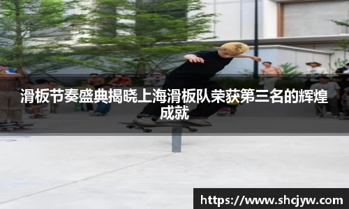 滑板节奏盛典揭晓上海滑板队荣获第三名的辉煌成就