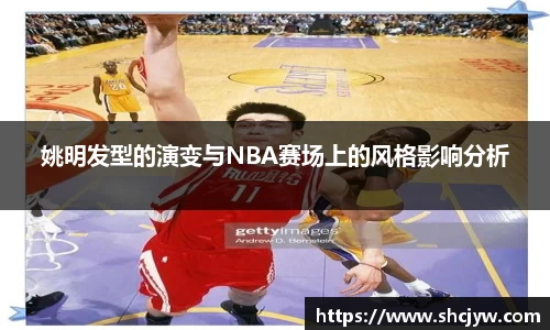 姚明发型的演变与NBA赛场上的风格影响分析