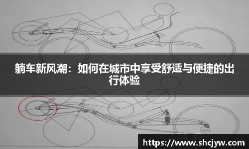躺车新风潮：如何在城市中享受舒适与便捷的出行体验