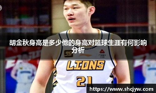 胡金秋身高是多少他的身高对篮球生涯有何影响分析