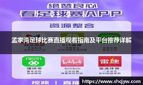孟家湾足球比赛直播观看指南及平台推荐详解