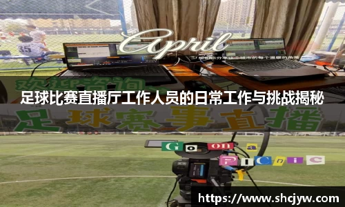 足球比赛直播厅工作人员的日常工作与挑战揭秘